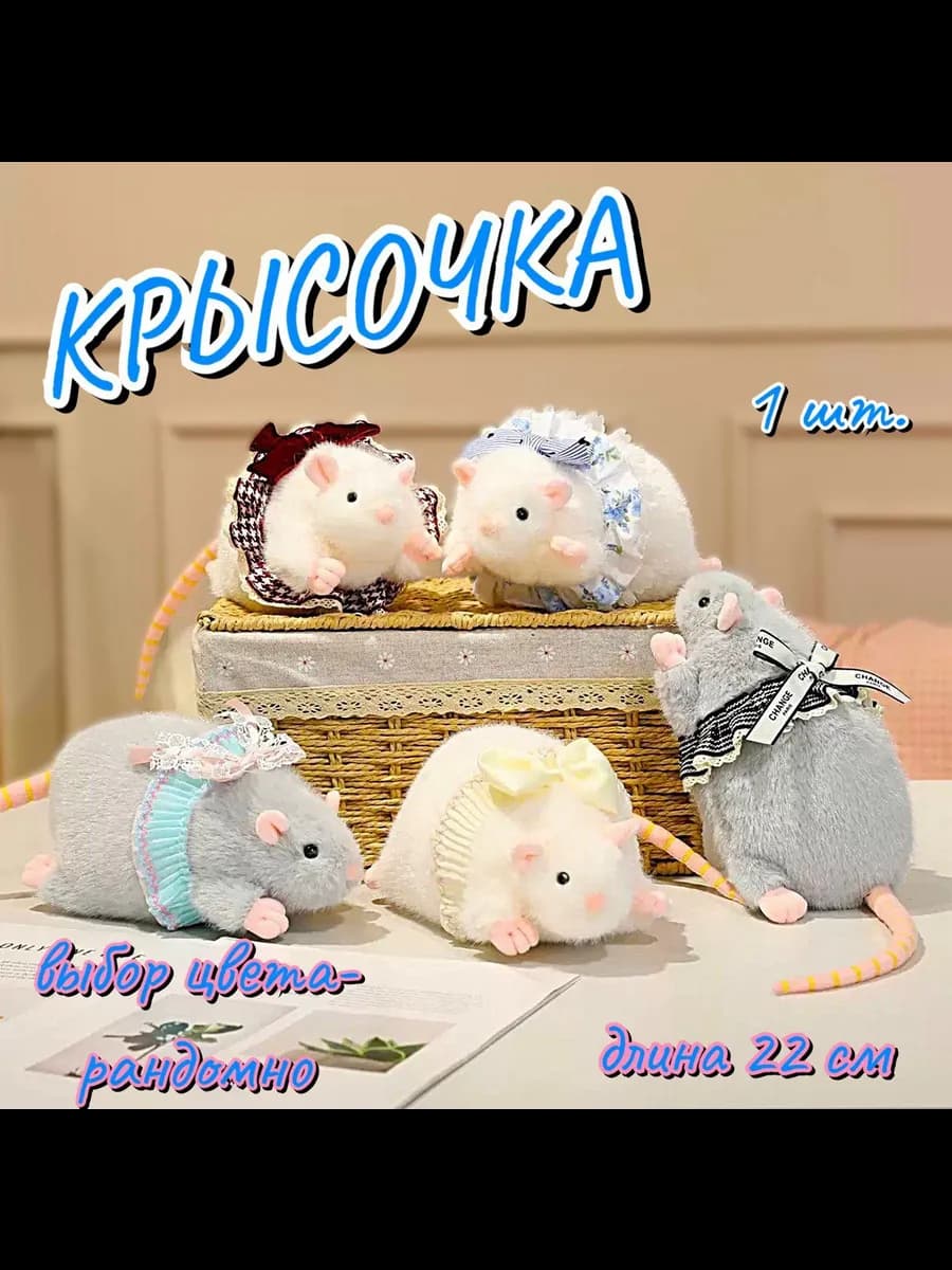 Мягкая игрушка крыса 22 см