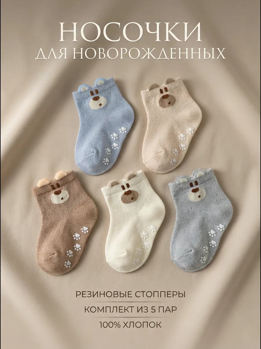 носки для новорожденных детские со стопперами 5пар хлопковые