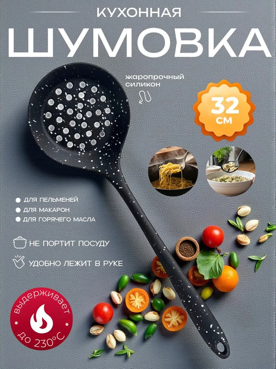 Шумовка силиконовая кухонная