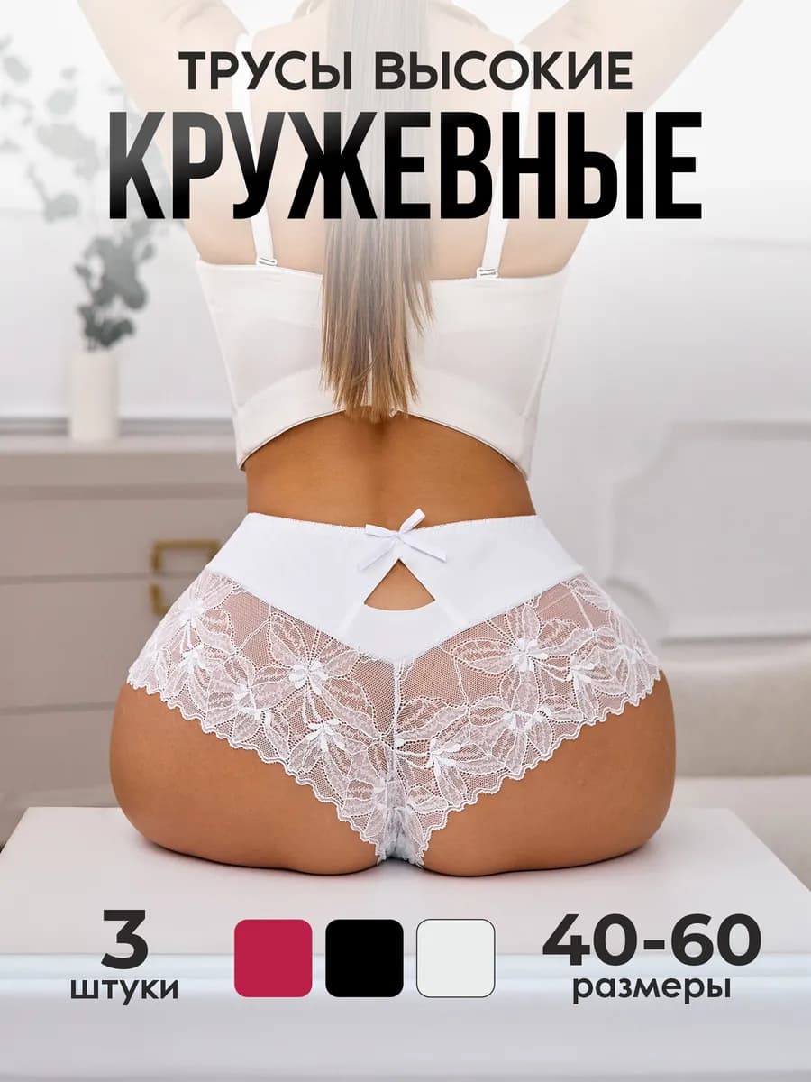Трусы кружевные на высокой посадке набор 3 шт