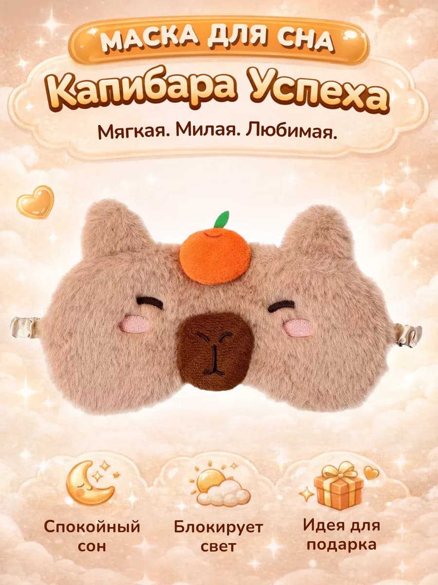 Маска для сна Капибара