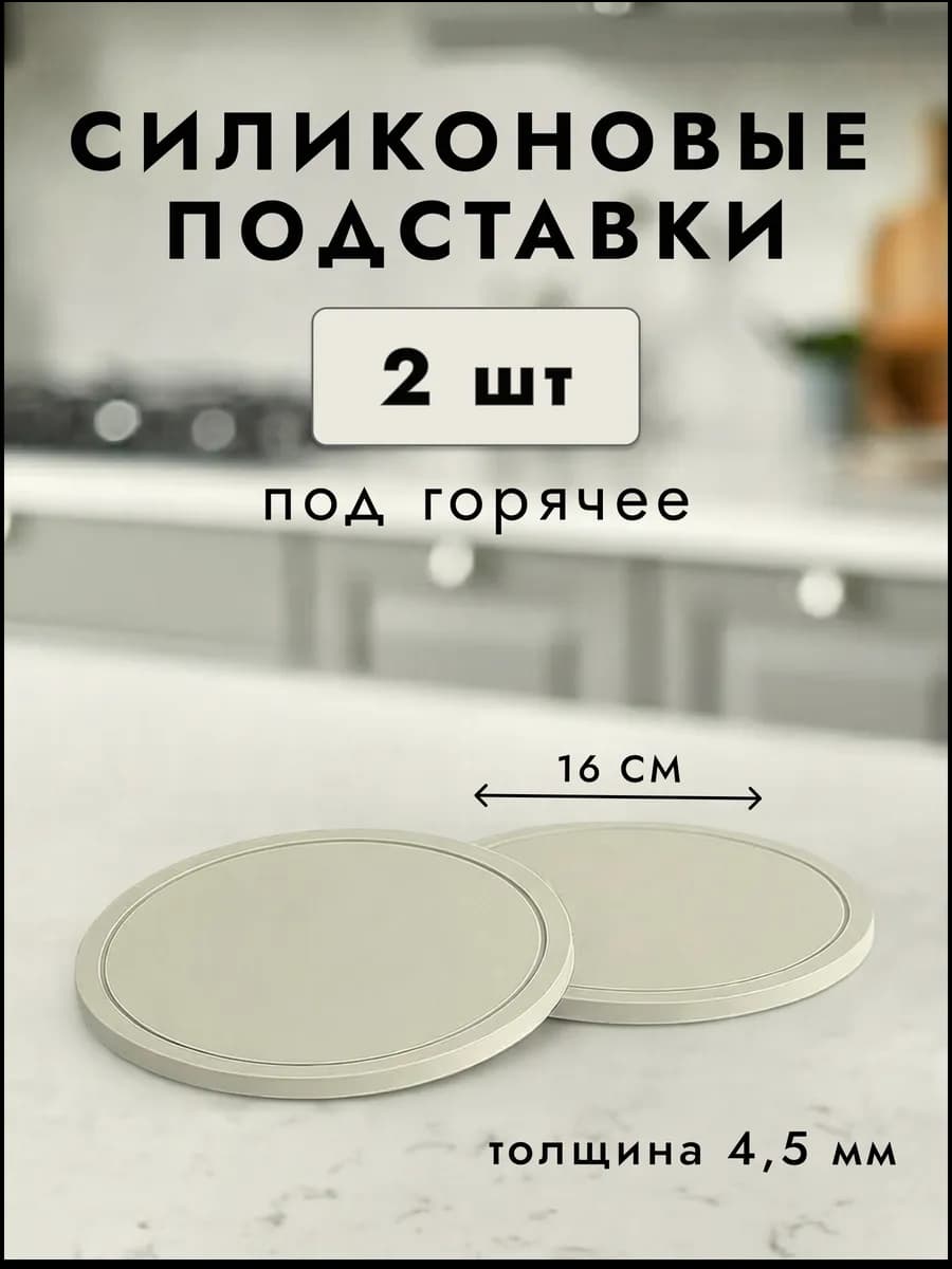 Подставки под горячее силиконовые 2 шт