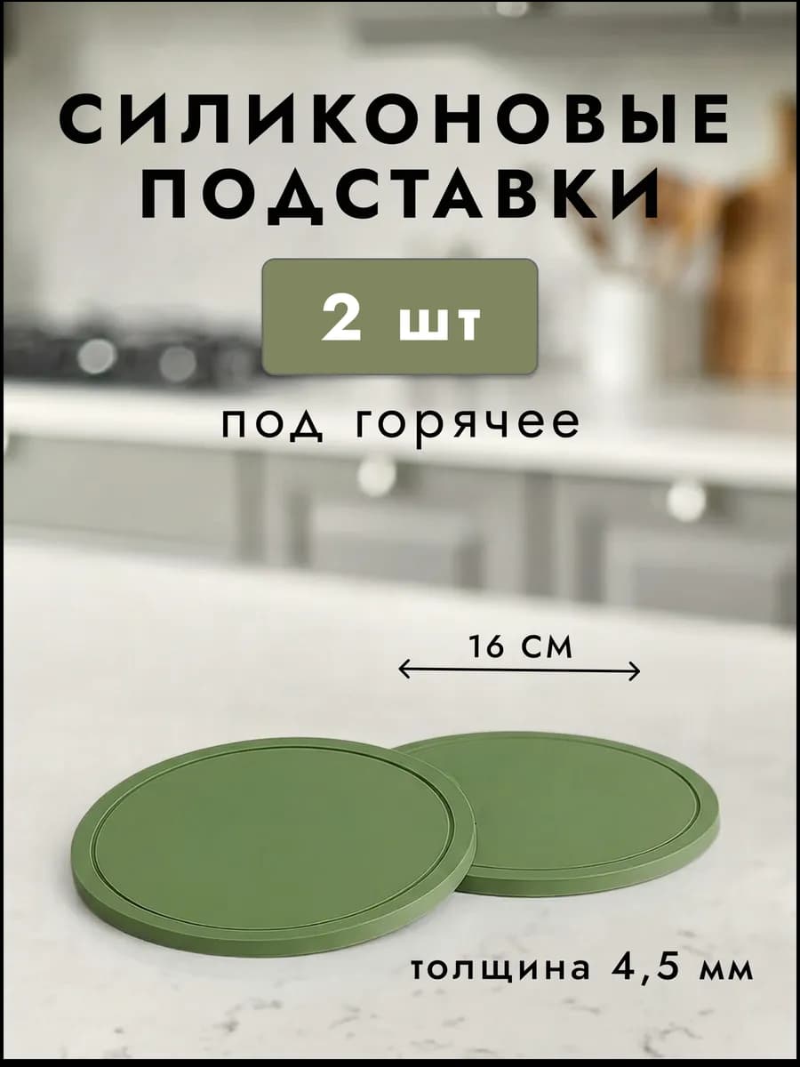 Подставки под горячее силиконовые 2 шт