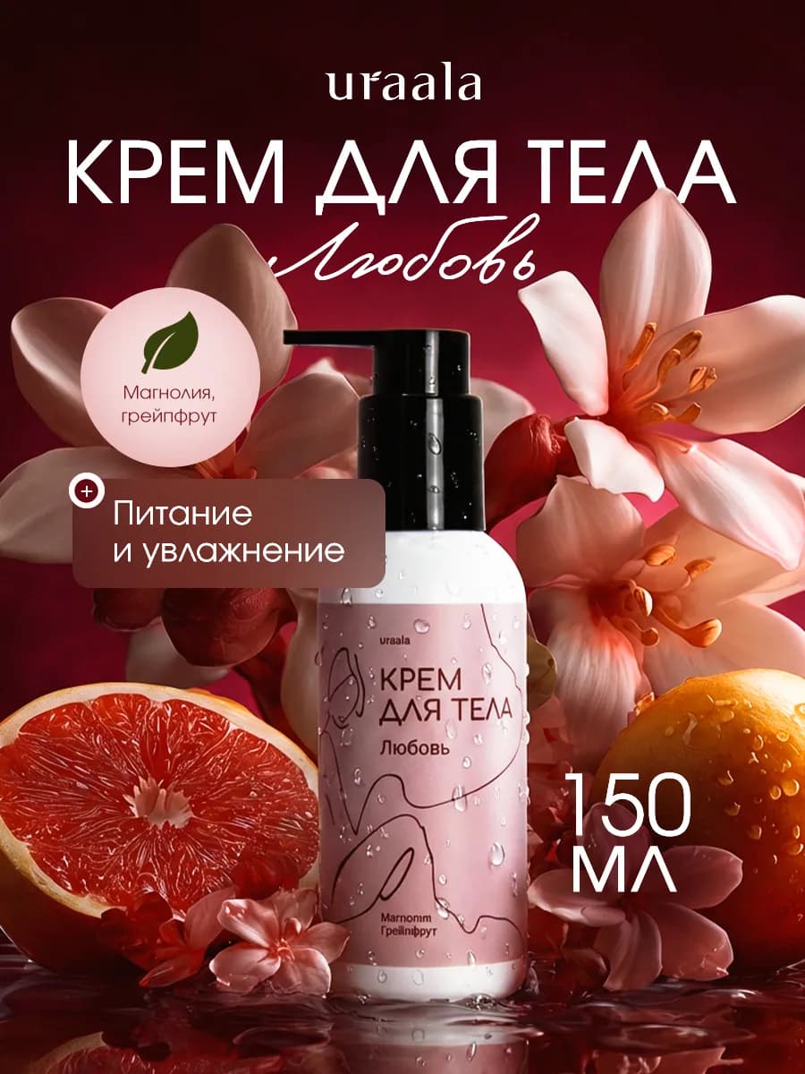 Крем для тела Любовь