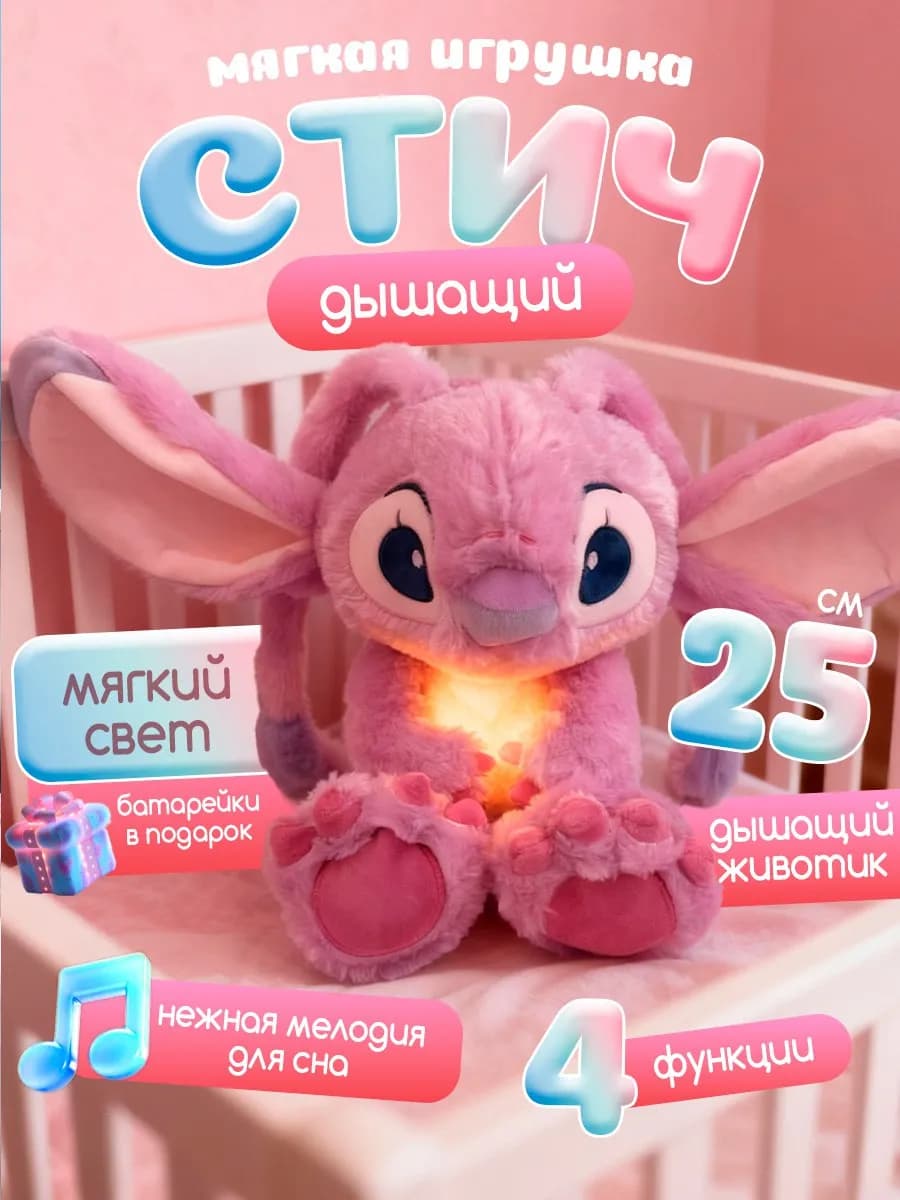 Мягкая интерактивная игрушка Дышащий Стич