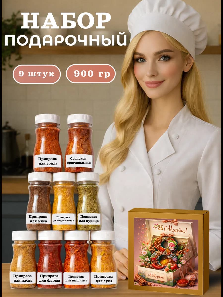 Подарочный набор приправ и специй на 8 марта 9 шт