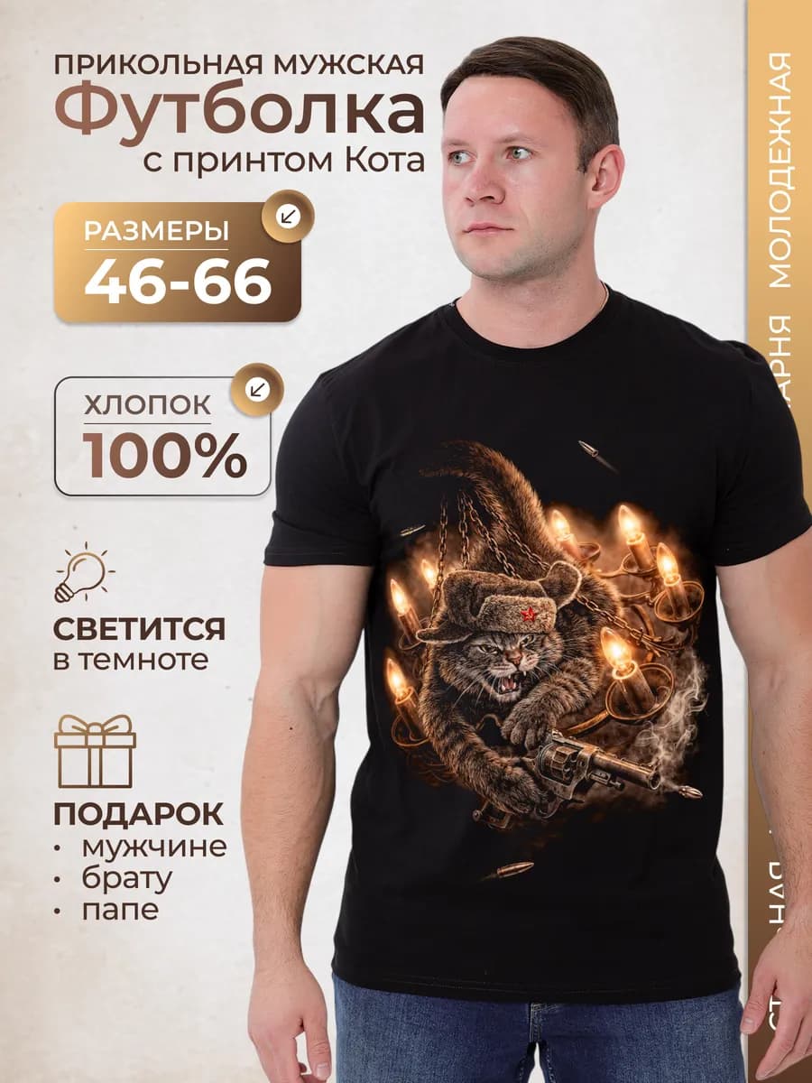 Светящаяся мужская футболка с прикольным принтом кота