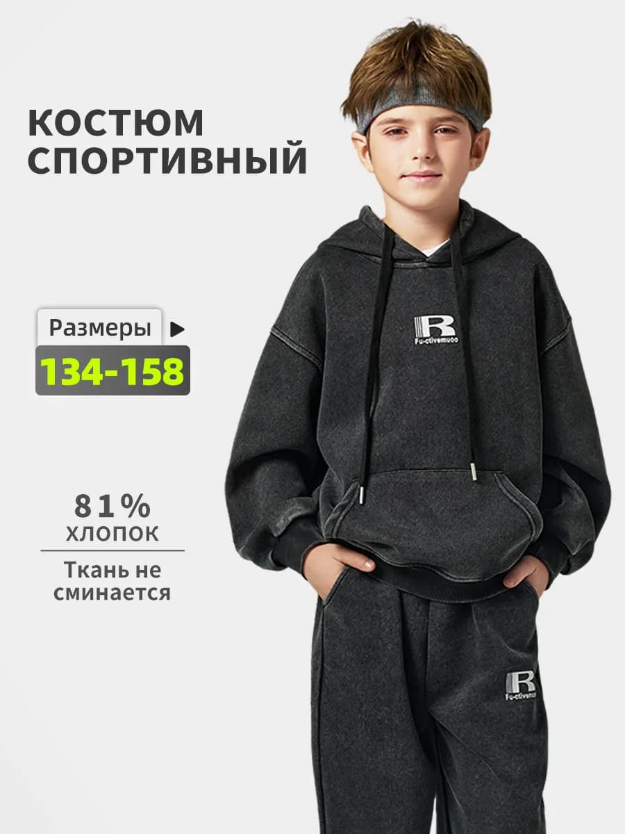 Спортивный костюм с капюшоном для подростков 134-158