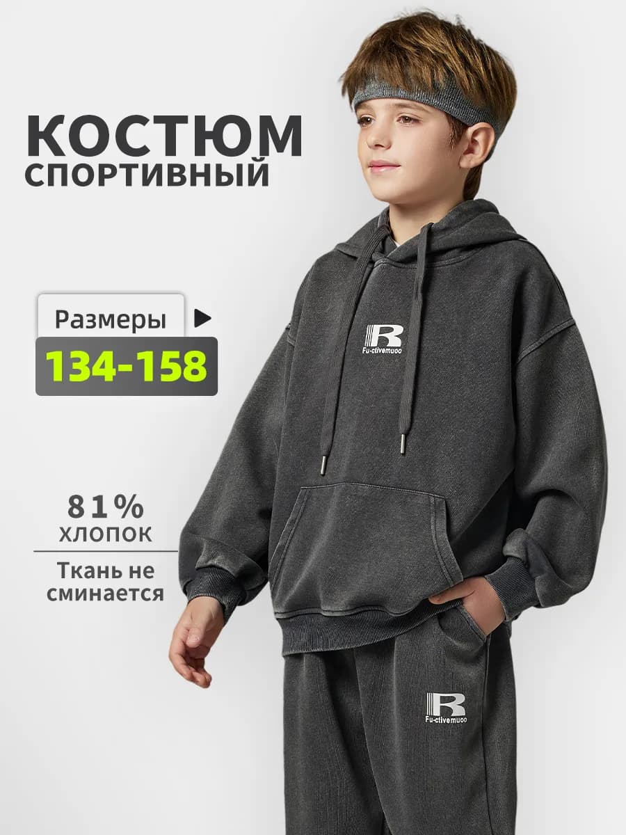 Спортивный костюм с капюшоном для подростков 134-158