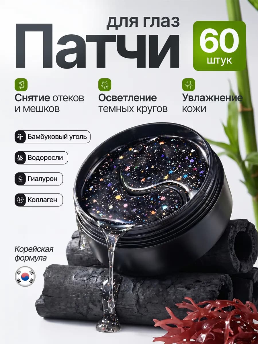 Патчи для глаз от отеков и мешков, морщин и темных кругов