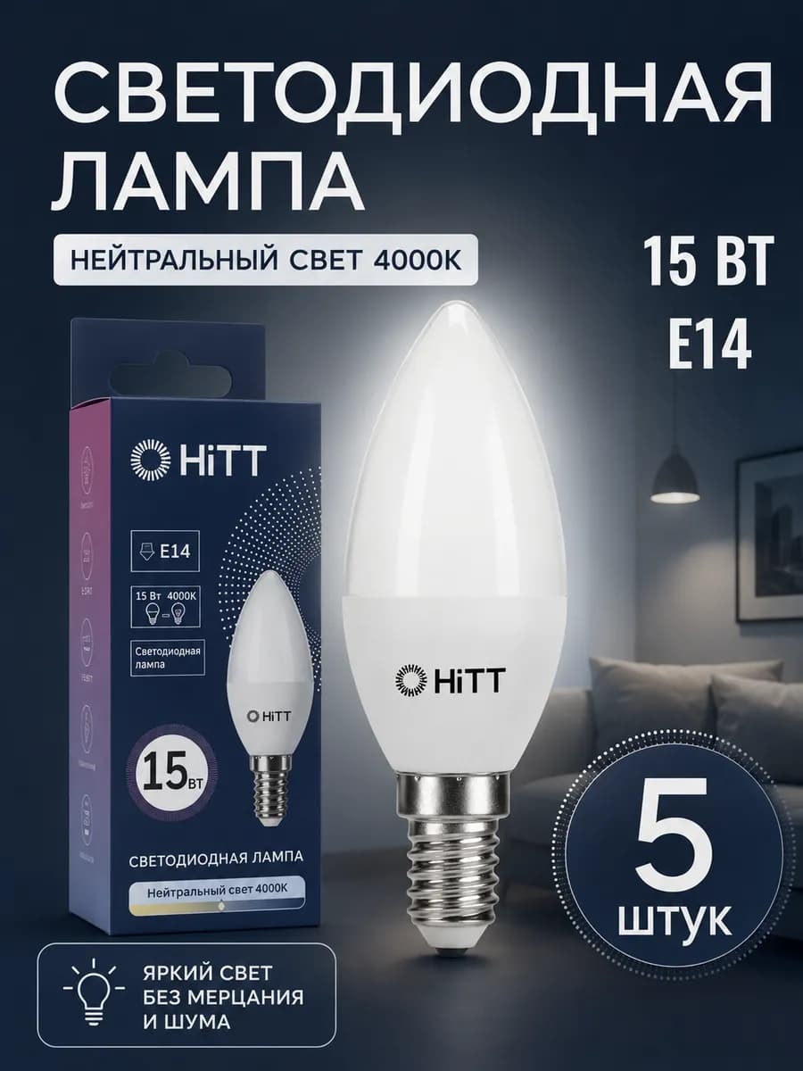 Лампочки светодиодные Е14 15Вт, 4500К, 5 шт