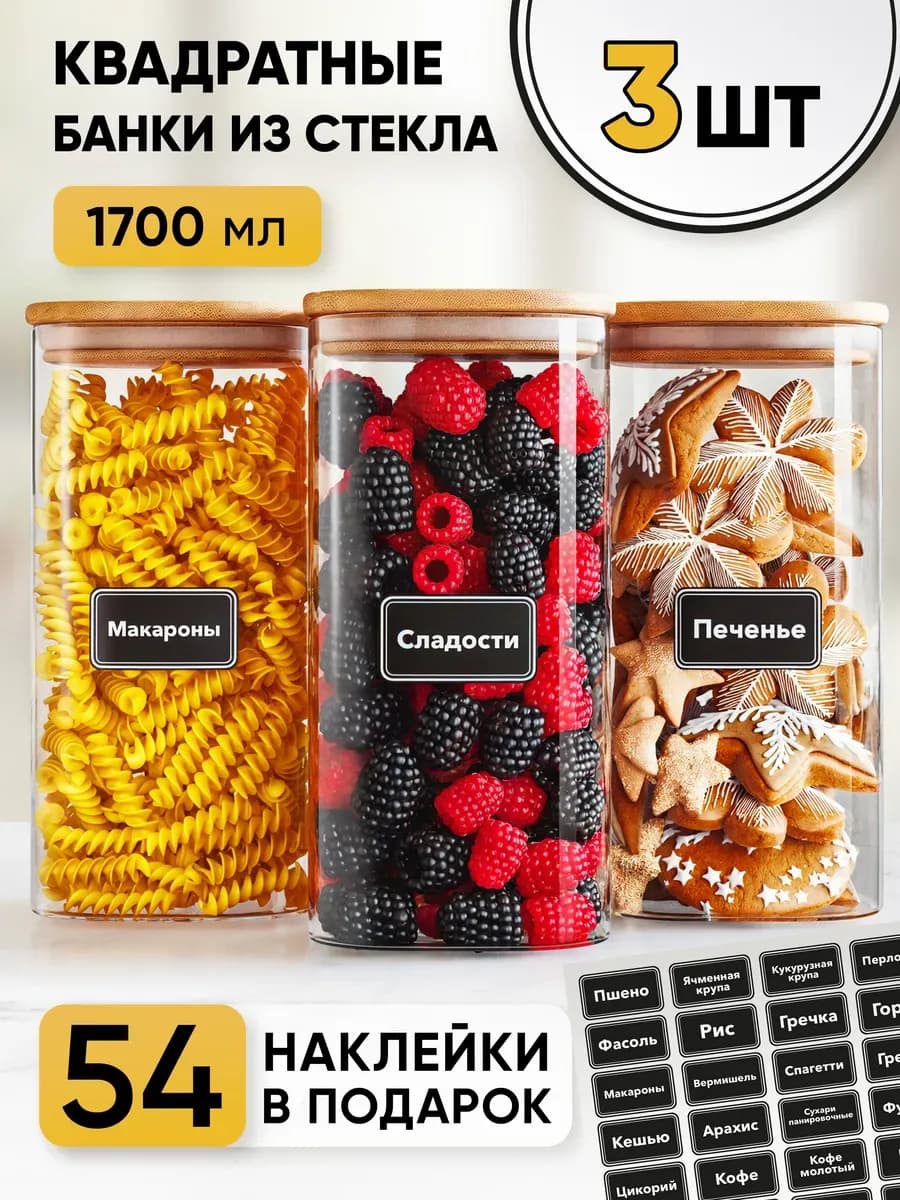Банки стеклянные для сыпучих продуктов круп
