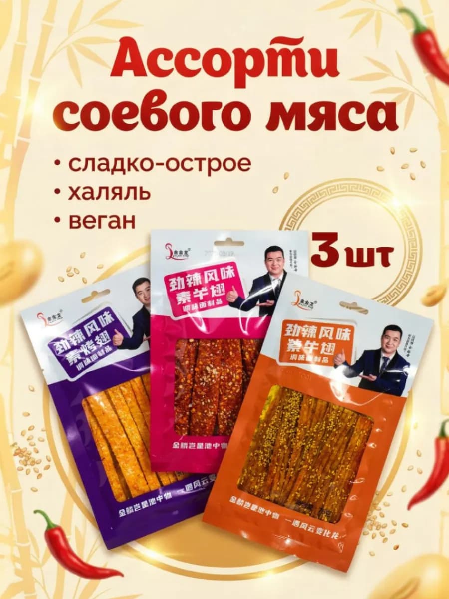 Соевое мясо китайские снеки набор ассорти латяо 3 шт