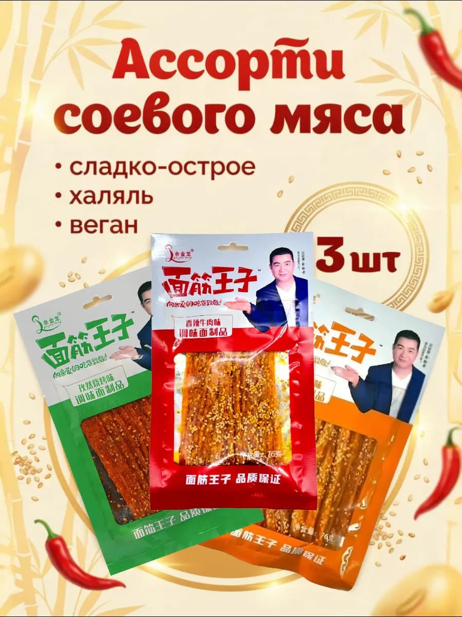 Соевое мясо китайские снеки набор ассорти латяо 3 шт