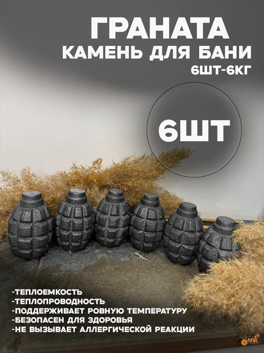 Камни для бани. Граната чугунная 6шт-6кг