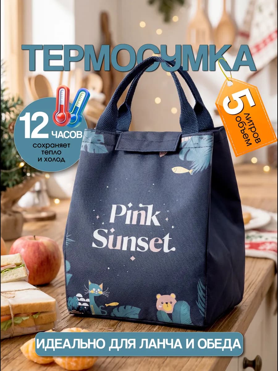 Термосумка для ланча и обеда