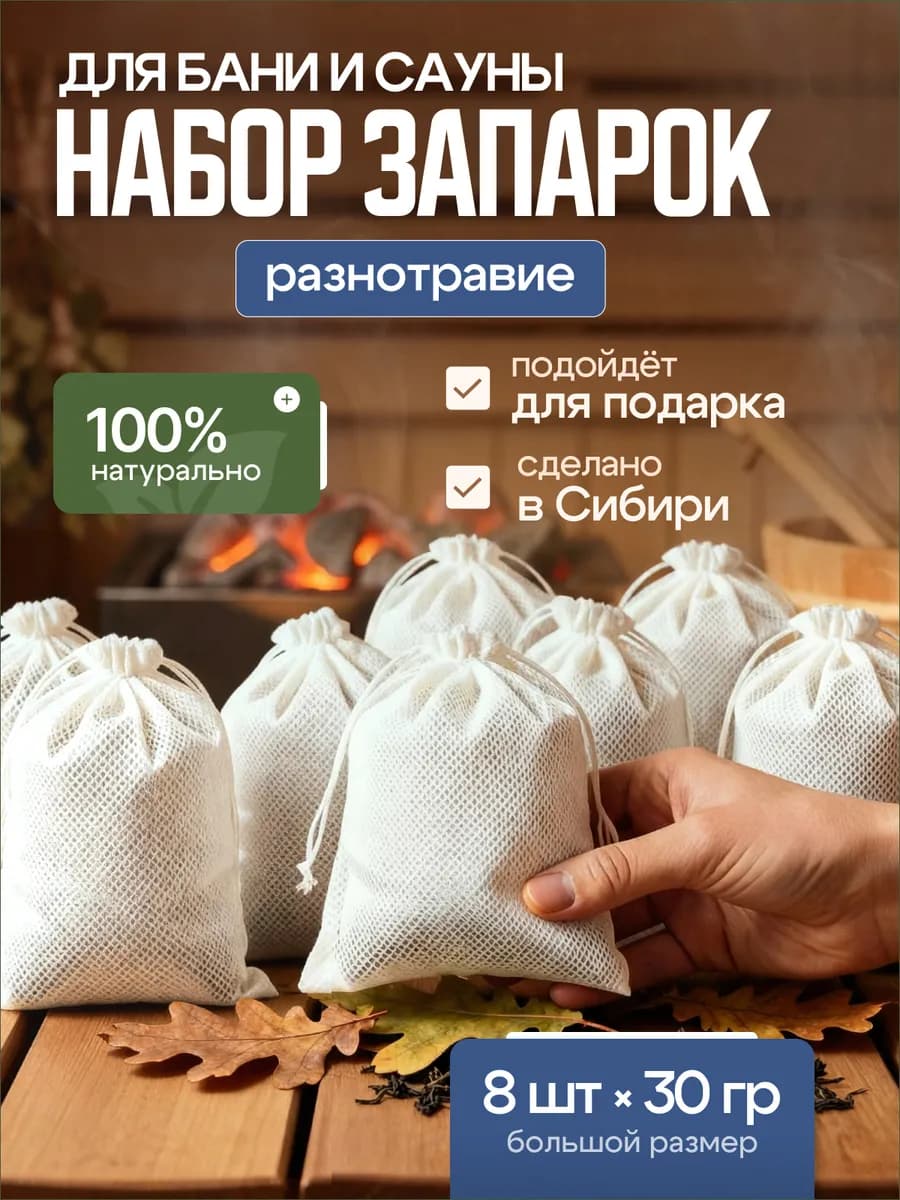 Запарка для бани и сауны 8 шт по 30гр