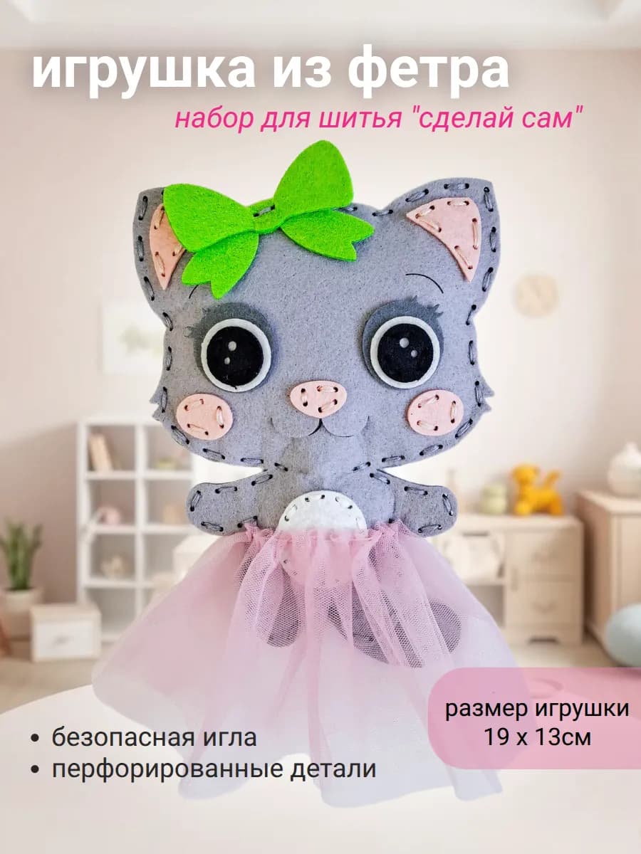 Набор для шитья игрушки из фетра Кошечка