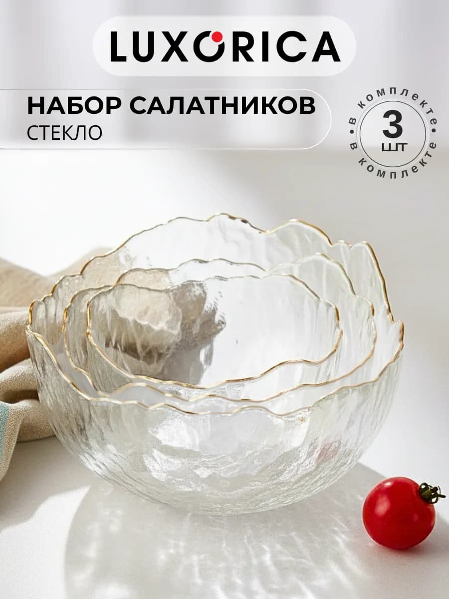Набор стеклянных салатников, 3 шт