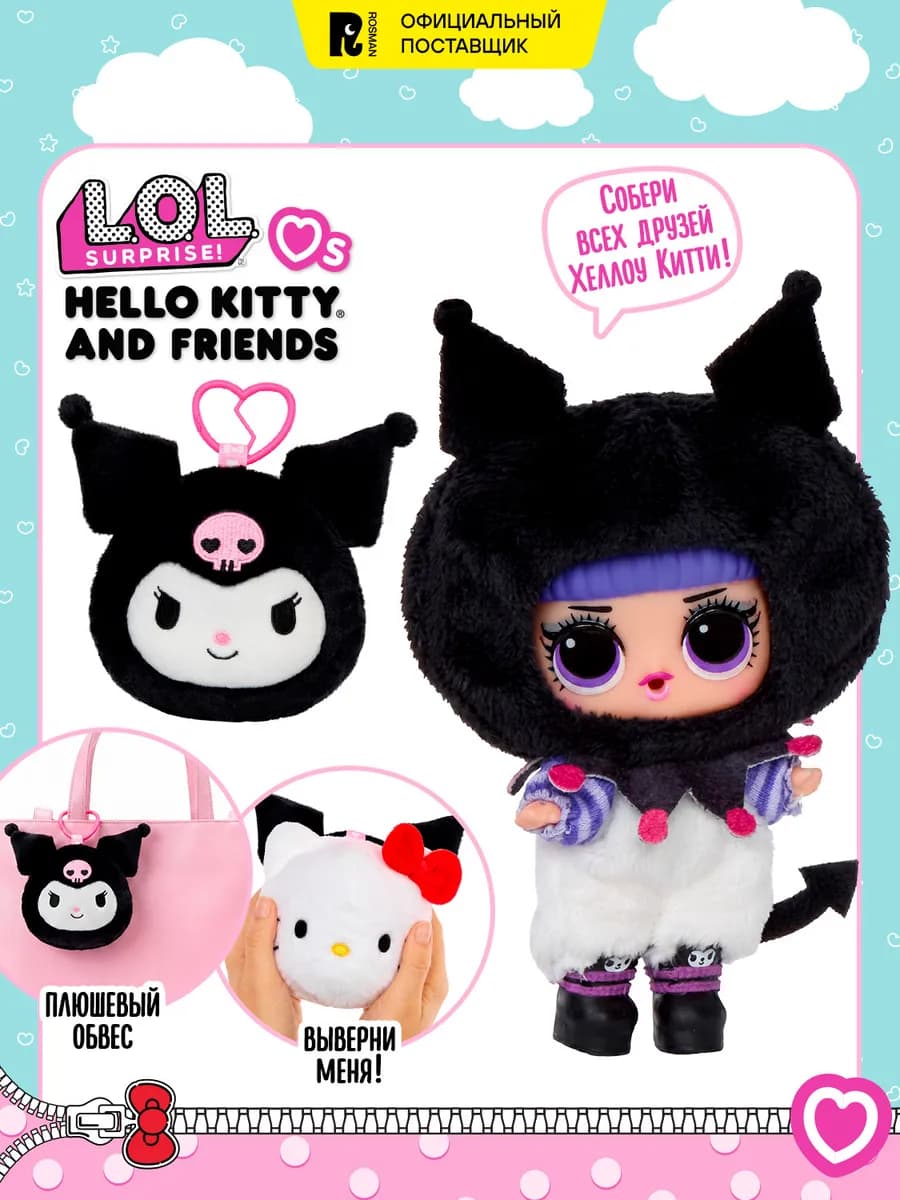 ЛОЛ СЮРПРАЙЗ игрушка с куклой Hello Kitty & Friends LOL