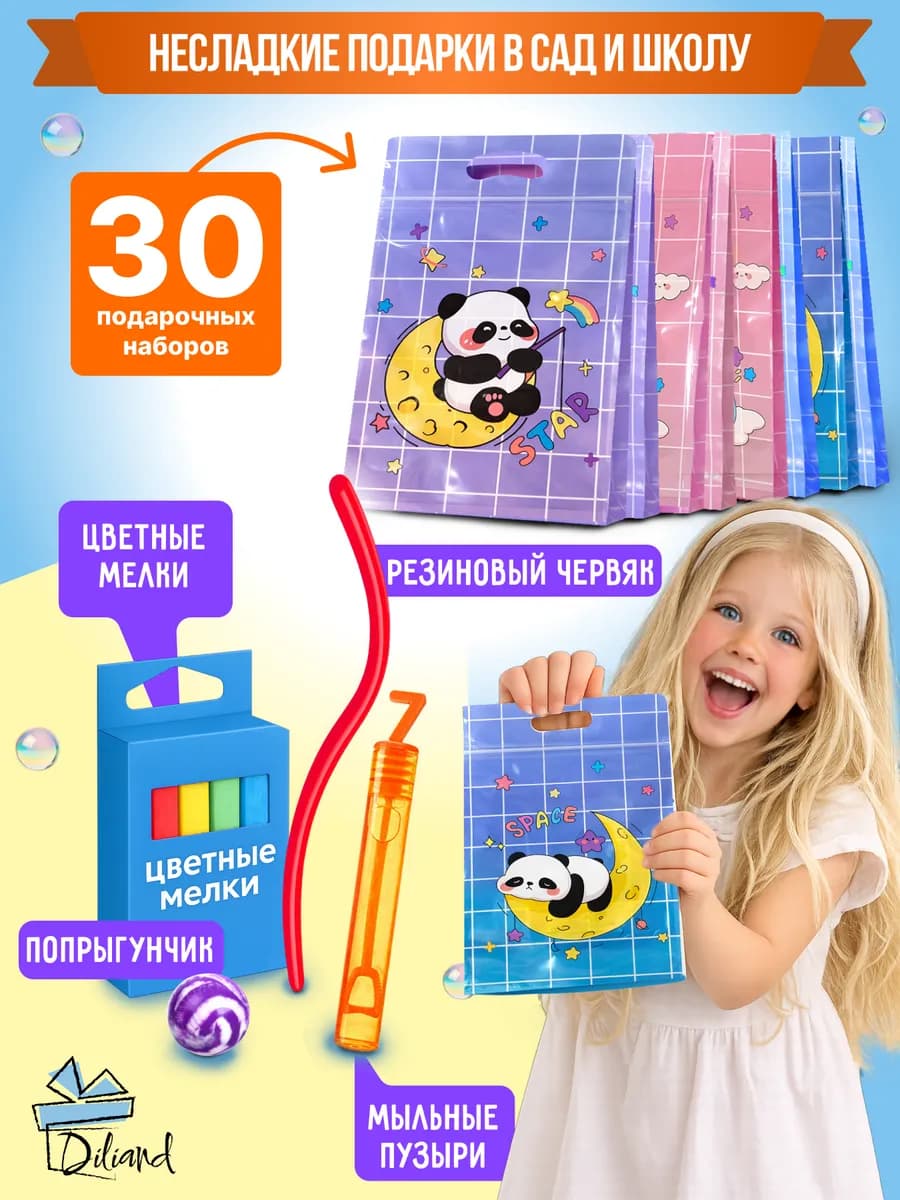 Подарочные наборы для детей 30 штук