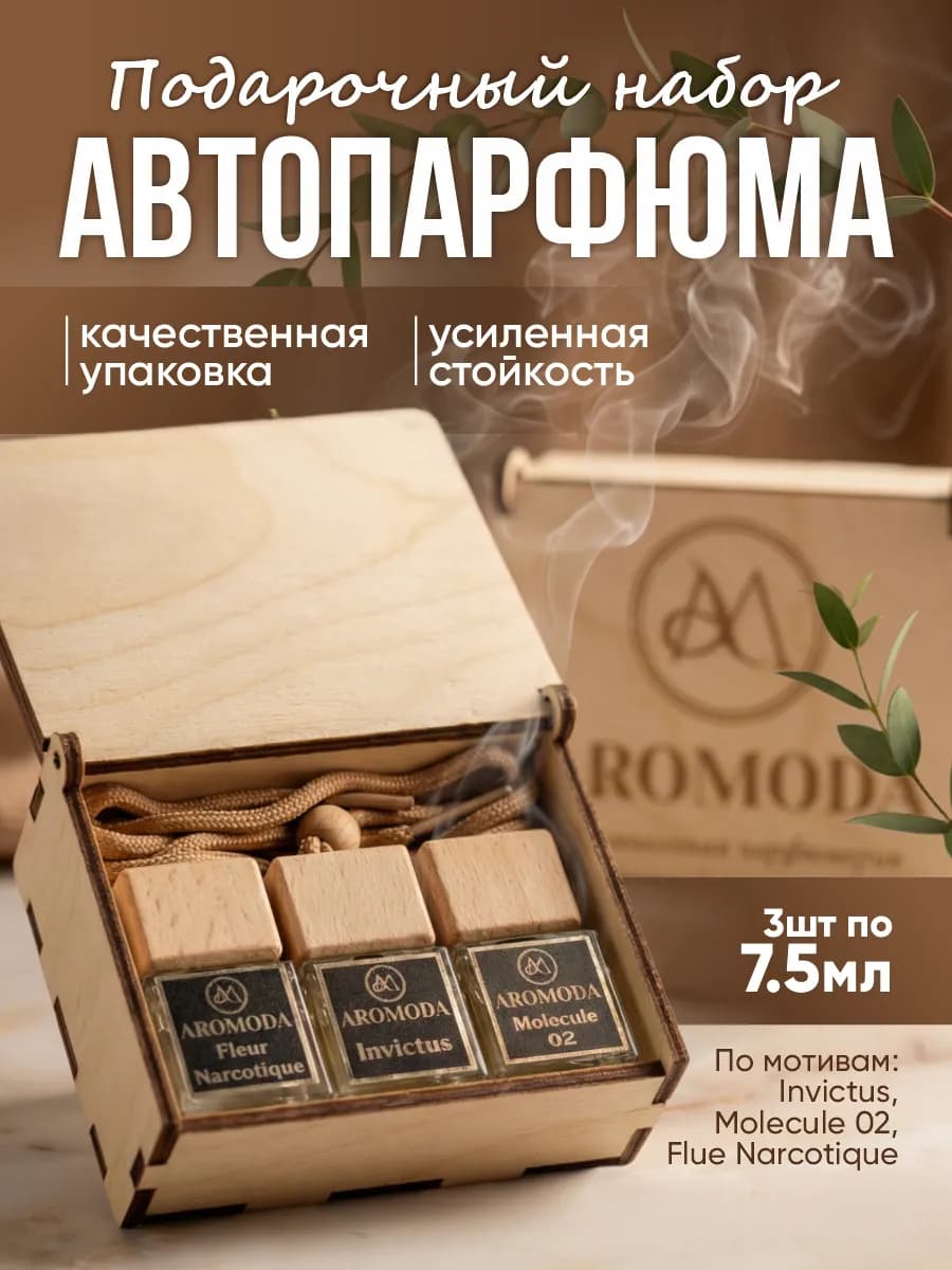Ароматизатор в машину набор автопарфюм подарок 3шт