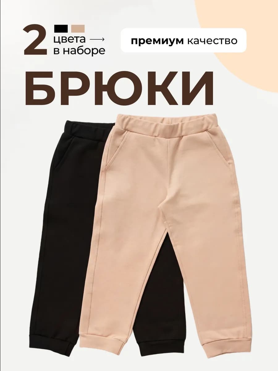 Брюки в садик комплект 2 шт