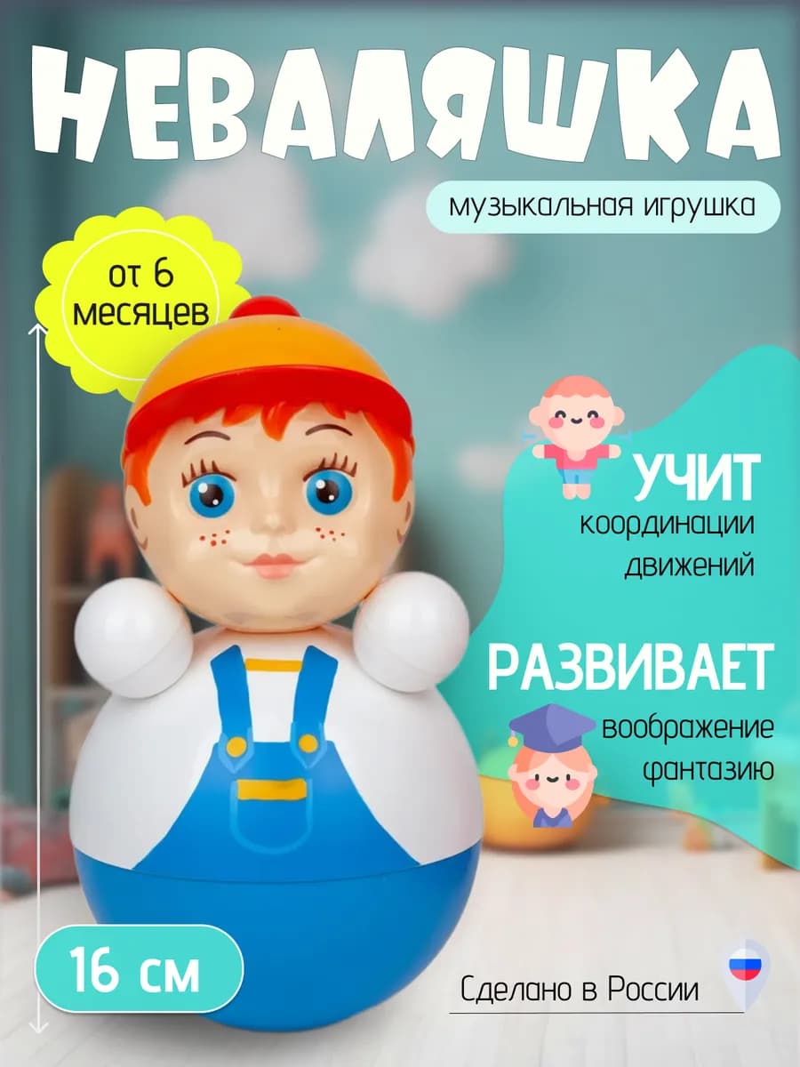 Игрушка-Неваляшка Мальчик, 16см