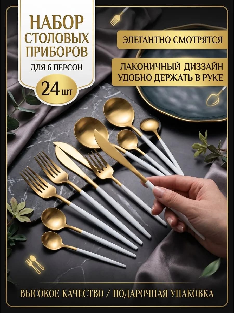 Набор столовых приборов 24шт на 6 персон
