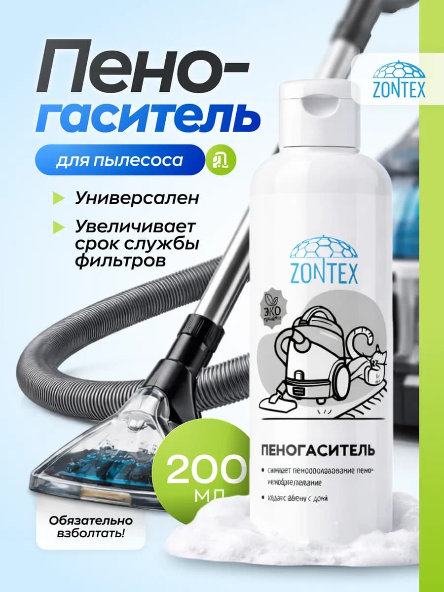 Пеногаситель для пылесоса 200 мл