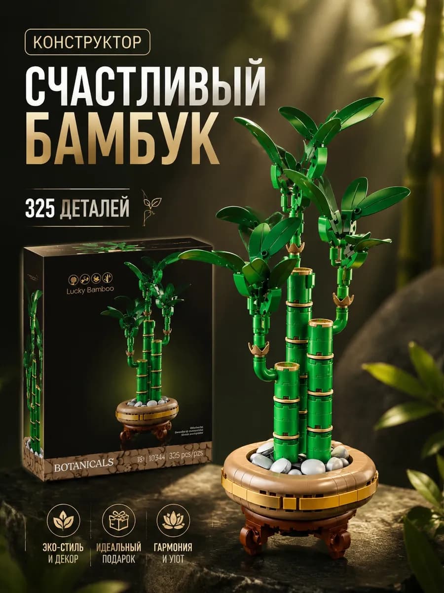 Конструктор Бамбук Удачи