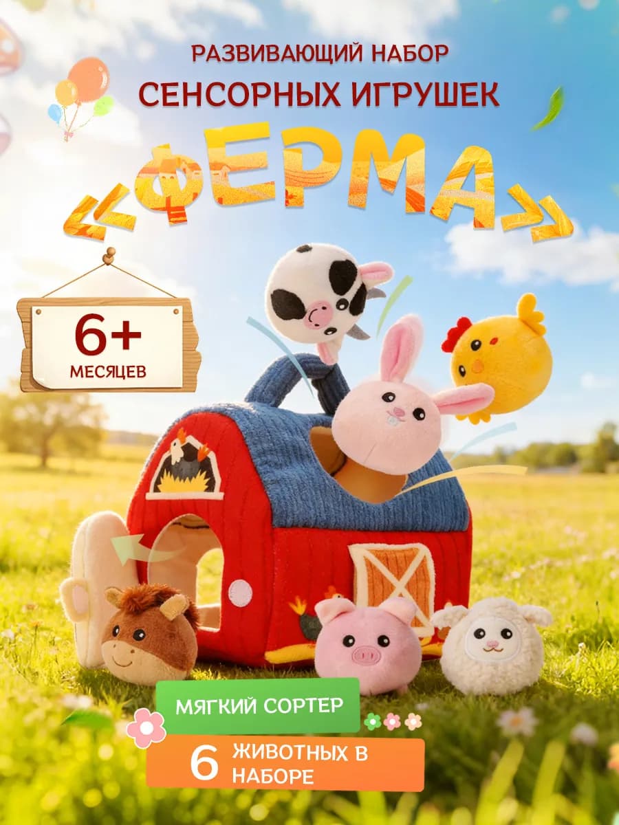 Развивающая игрушка мягкий сортер домик ферма