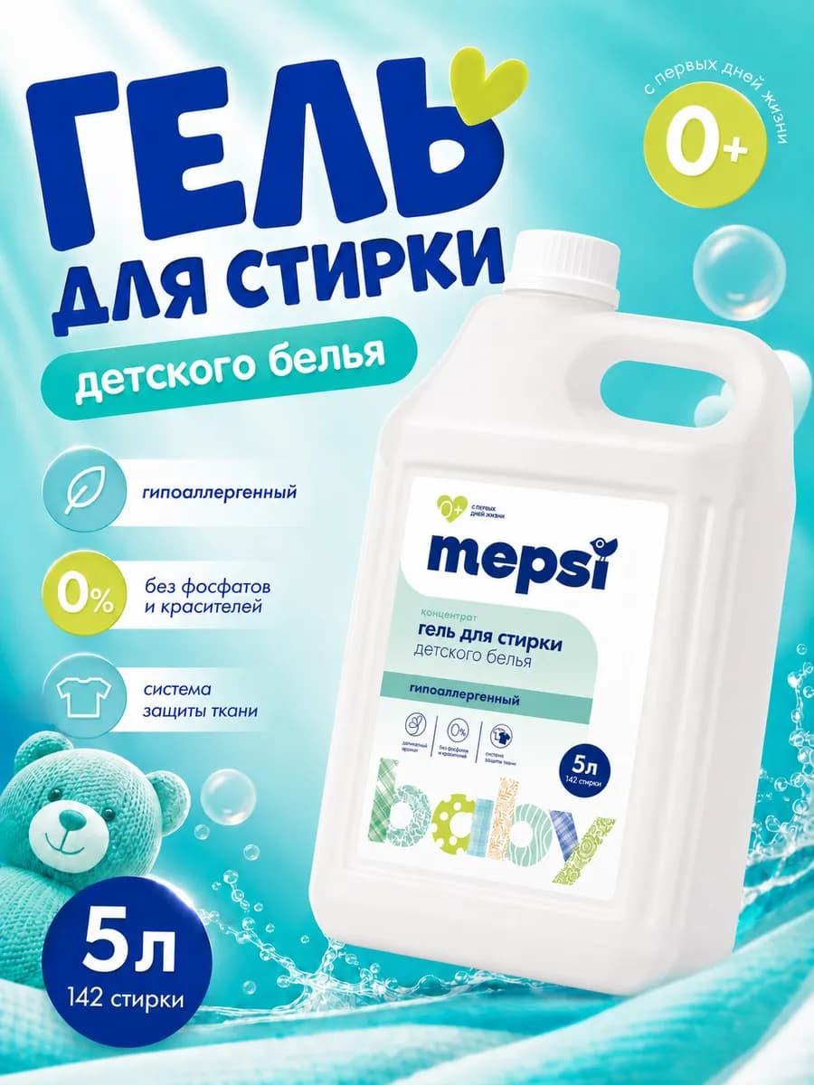 Гель для стирки детский 0+, 5 литров