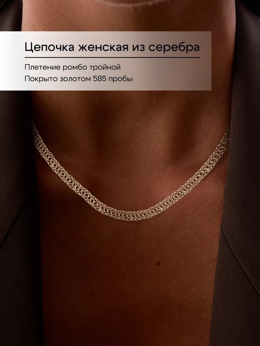 Цепочка позолоченная 925 пробы тройной ромб