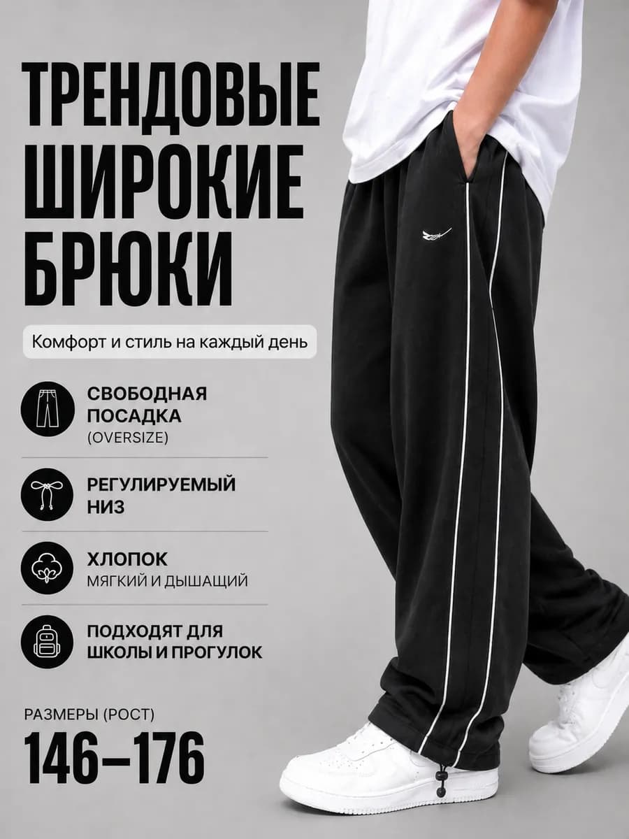 Штаны прямые спортивные широкие подростковые