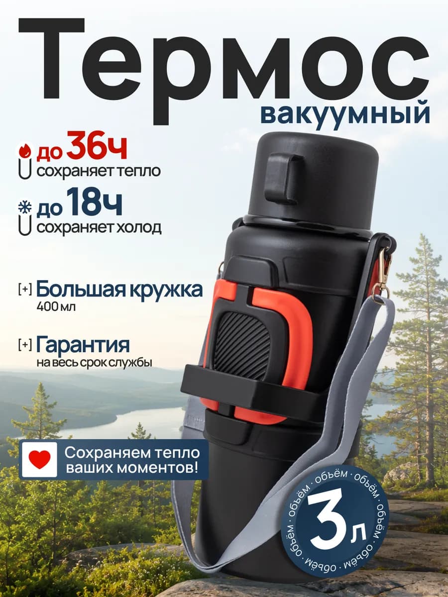 Термос для чая и кофе с ситечком 3 литра, с кружкой