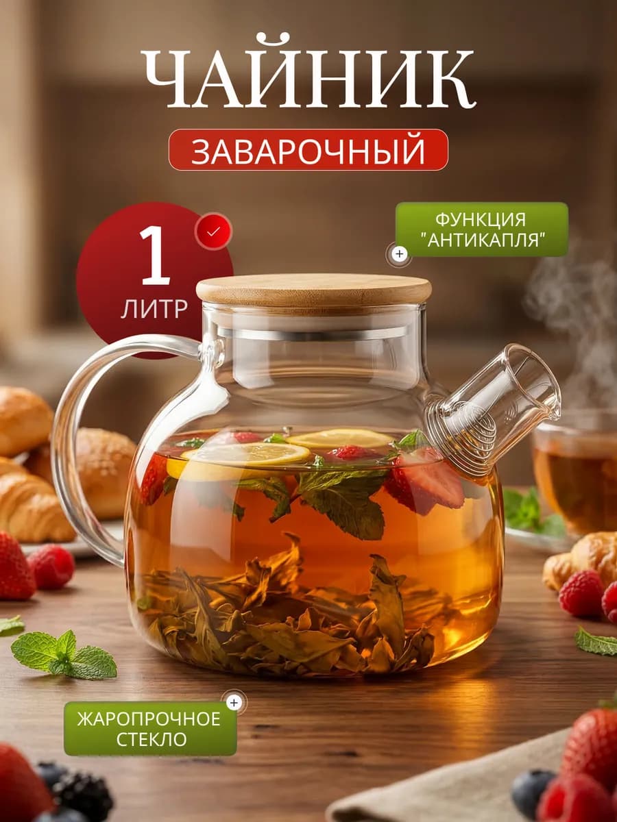 Чайник заварочный 1 литр