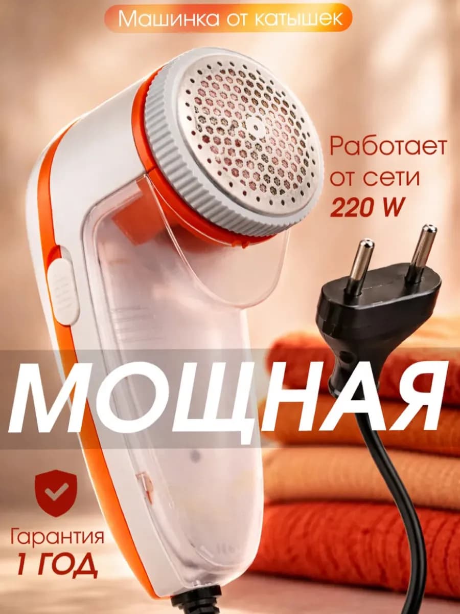 Машинка от катышек электрическая от сети 220в