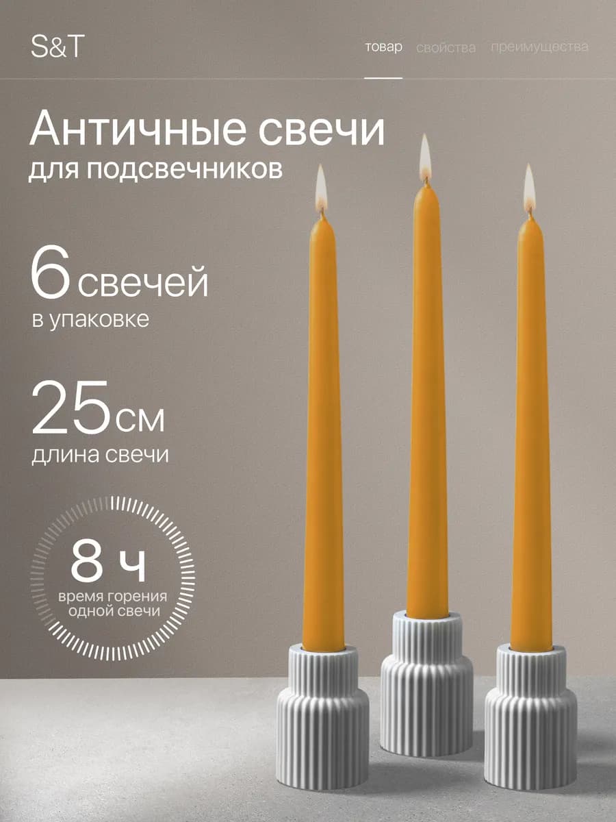 Свечи античные длинные набор 6 шт 25 см