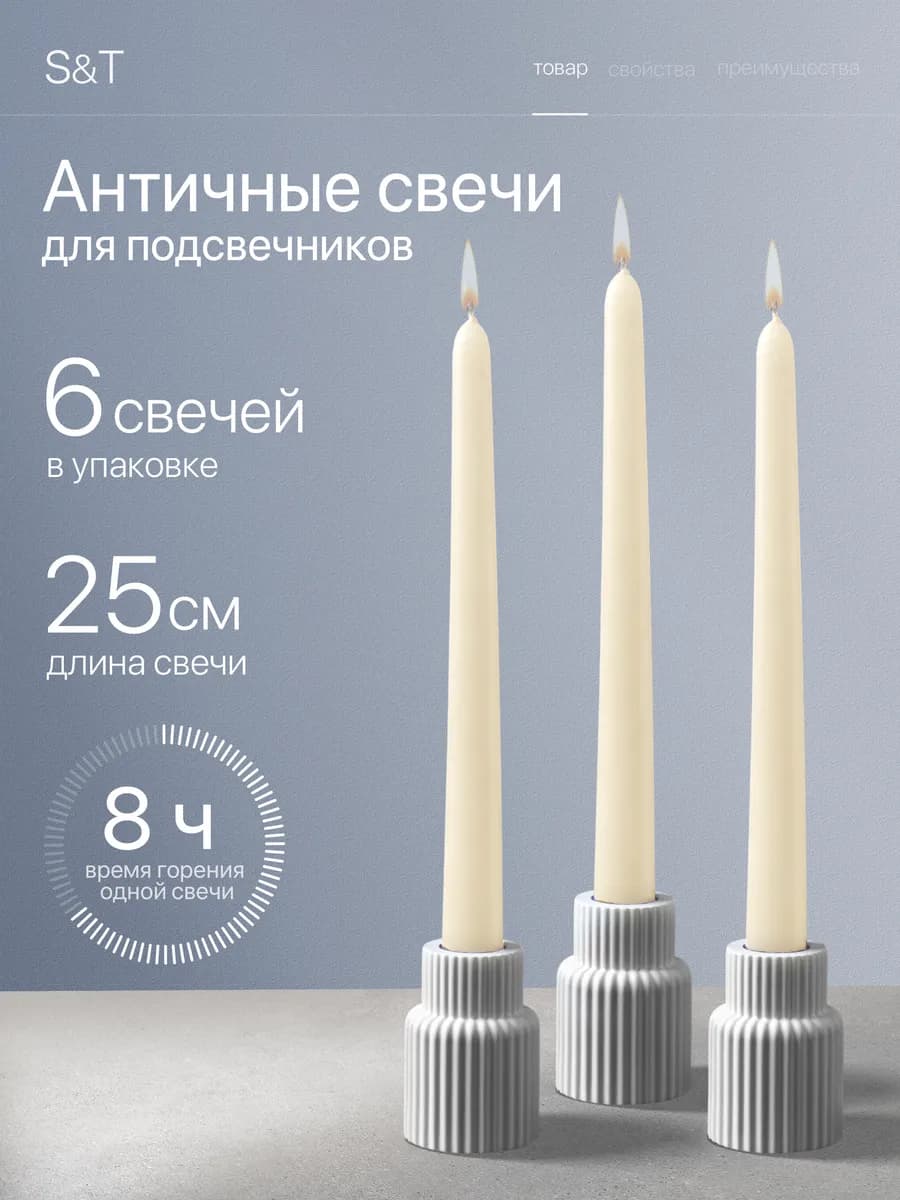 Свечи античные длинные набор 6 шт 25 см