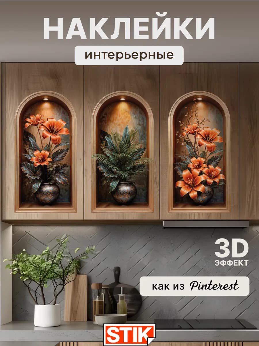 Наклейки интерьерные на стену для декора большие