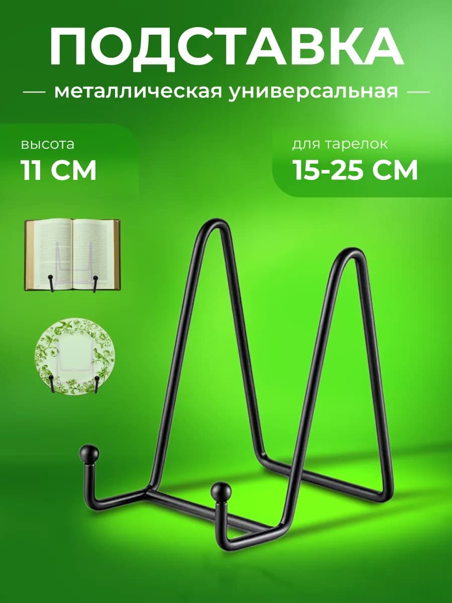 Подставка металлическая универсальная 1шт