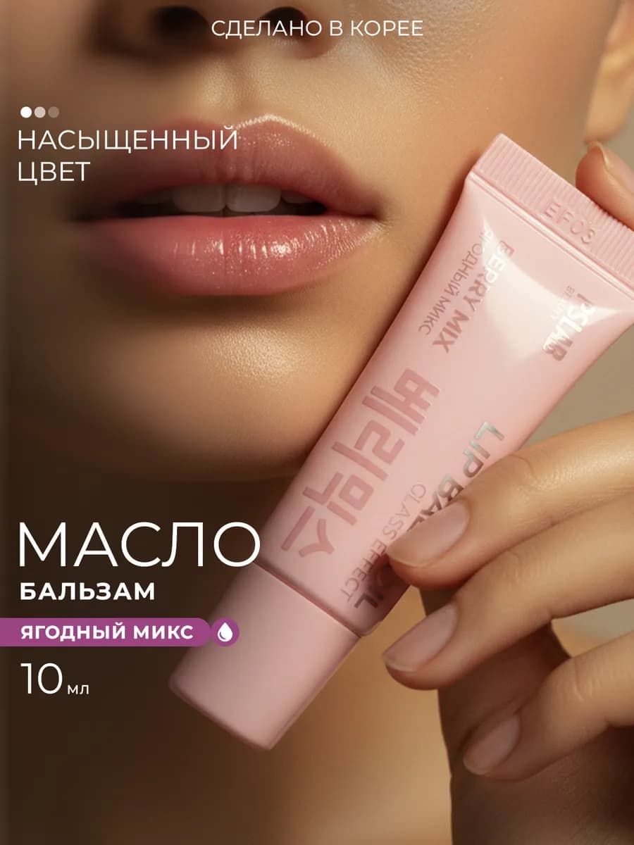 Бальзам-масло для губ "Ягодный микс", 10 мл