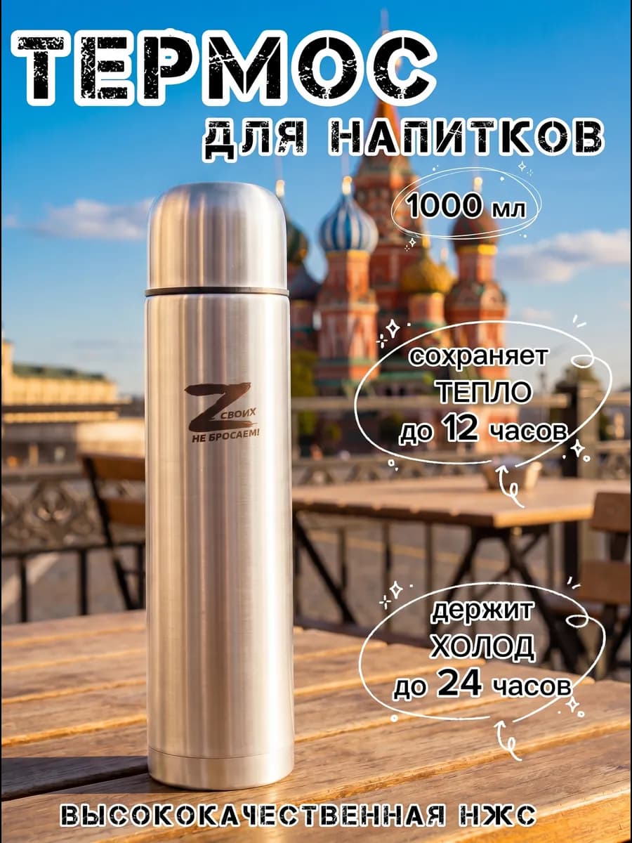 Термос для напитков 1000 мл