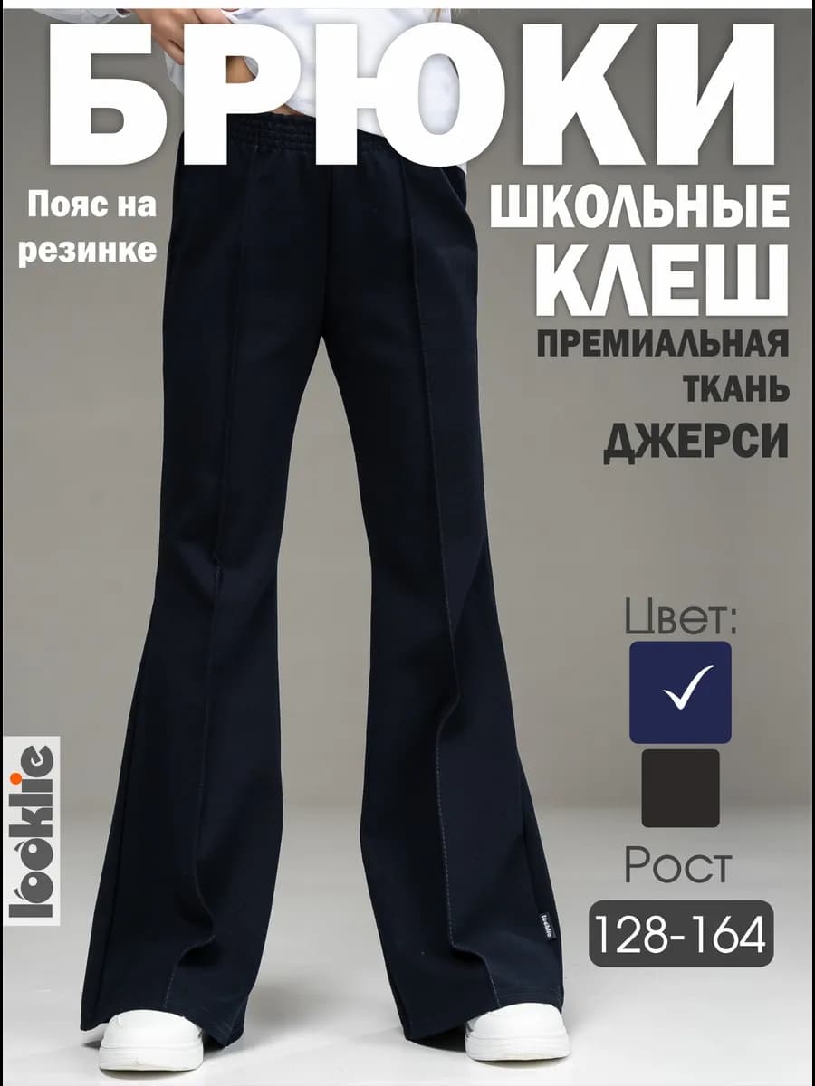 Брюки школьные клеш со стрелками