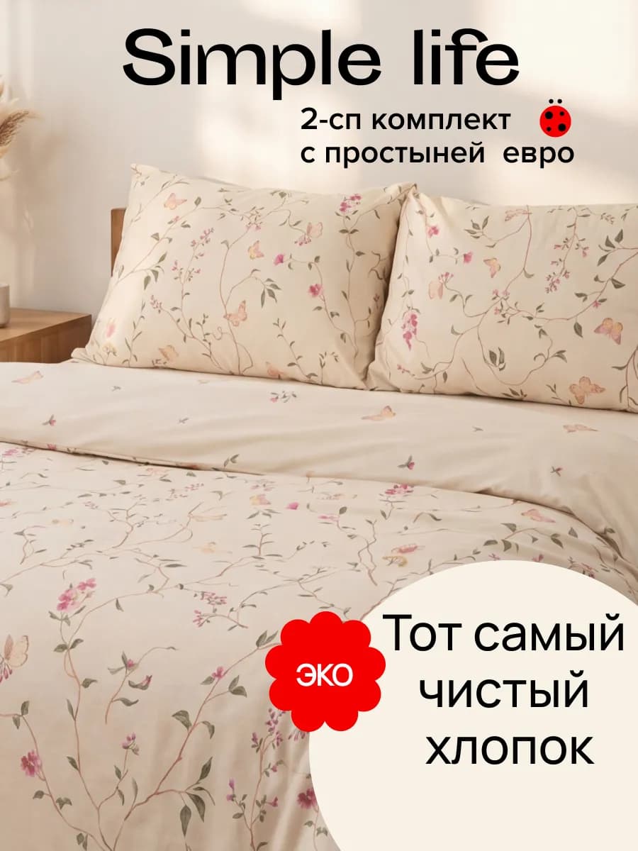 Постельное белье 2 спальное с европростыней Simple life