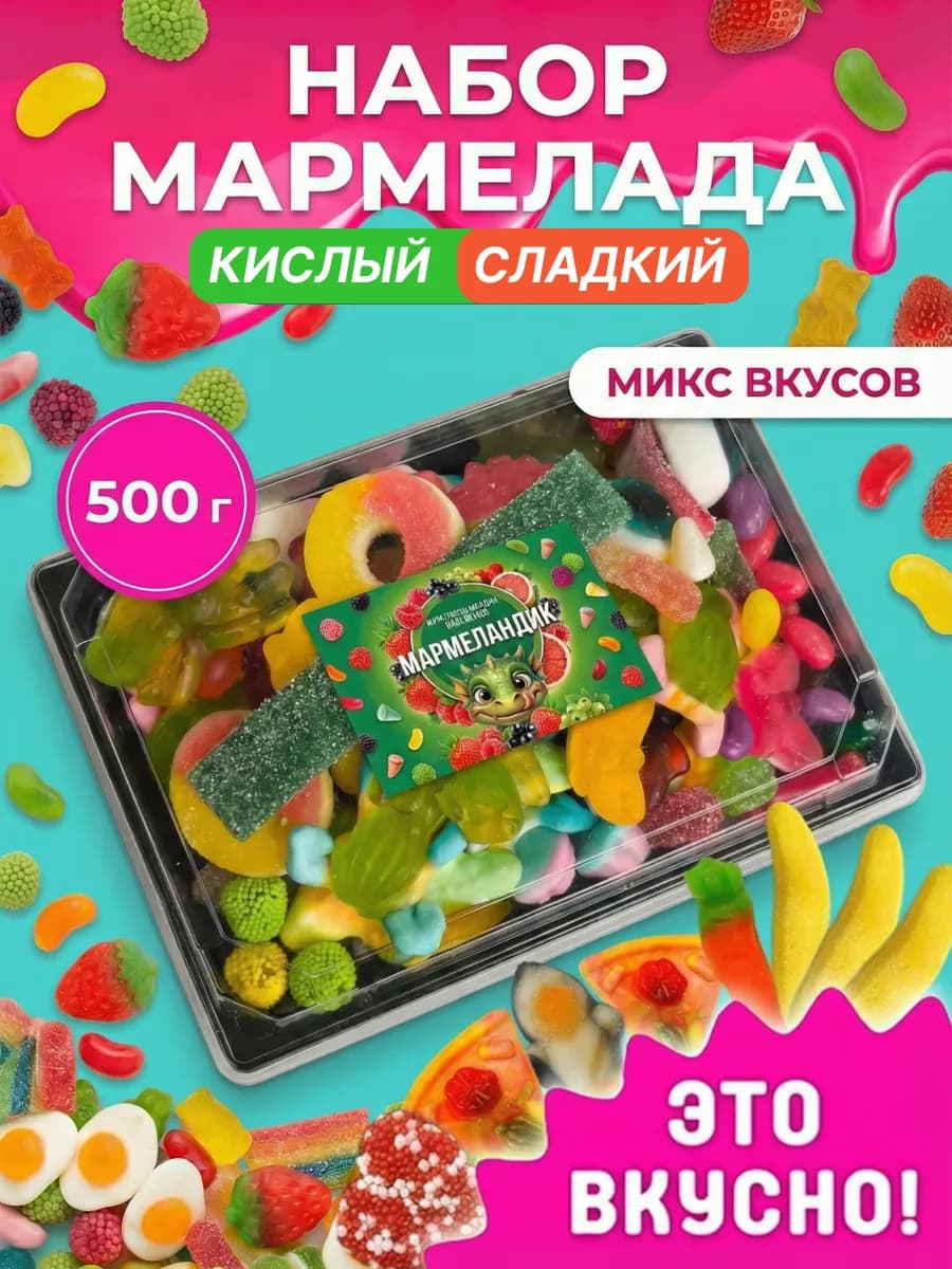 Мармелад жевательный кисло-сладкий, ассорти бокс 500гр