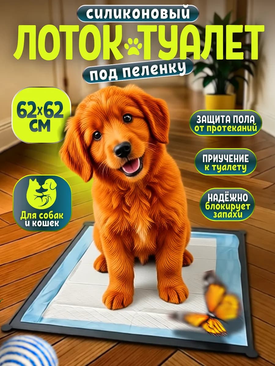 Лоток для собак силиконовый под пеленку