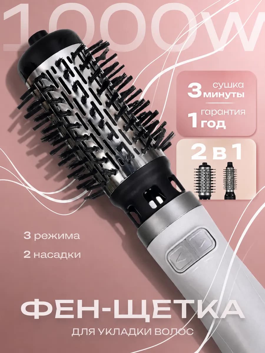 Фен щетка стайлер с вращением 1000 Вт