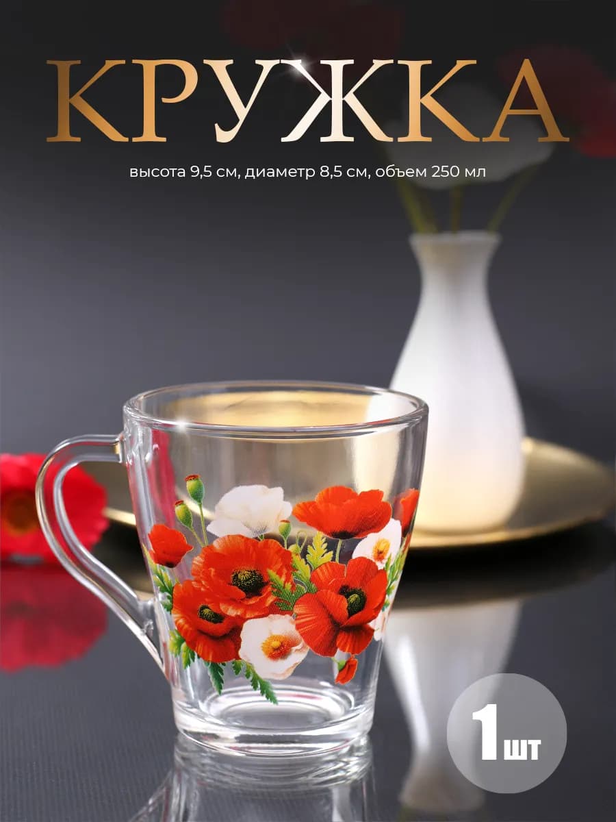 Кружка для чая и кофе 250 мл 1 шт Маки полевые